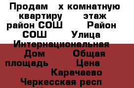 Продам 2-х комнатную квартиру, 3/5 этаж, район СОШ № 6 › Район ­ СОШ № 6 › Улица ­ Интернациональная › Дом ­ 48 › Общая площадь ­ 43 › Цена ­ 2 200 000 - Карачаево-Черкесская респ., Черкесск г. Недвижимость » Квартиры продажа   